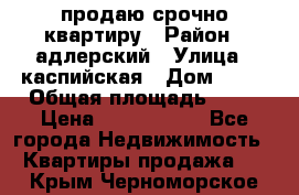 продаю срочно квартиру › Район ­ адлерский › Улица ­ каспийская › Дом ­ 68 › Общая площадь ­ 26 › Цена ­ 2 700 000 - Все города Недвижимость » Квартиры продажа   . Крым,Черноморское